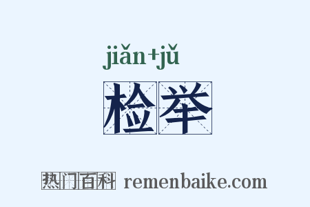 检举是什么意思的图片